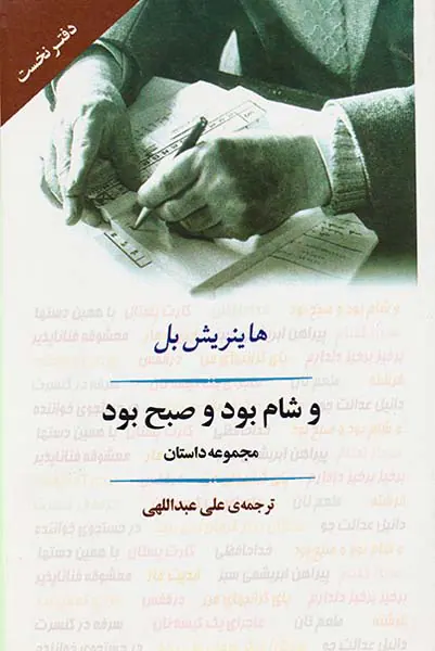 و شام بود و صبح بود