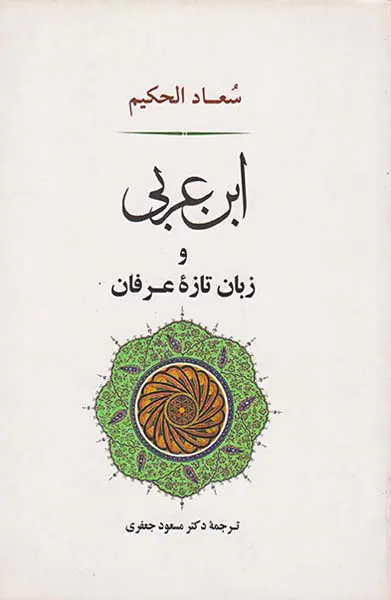ابن عربی و زبان تازه عرفان
