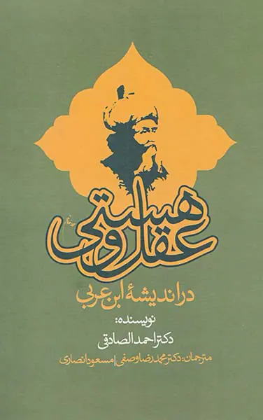 عقل و هستی در اندیشه ابن عربی