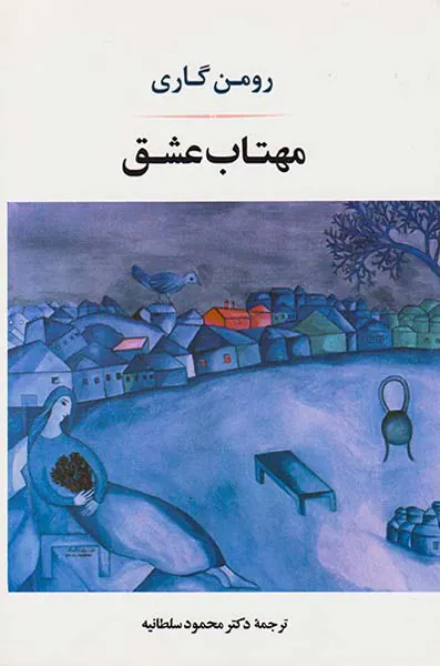 مهتاب عشق