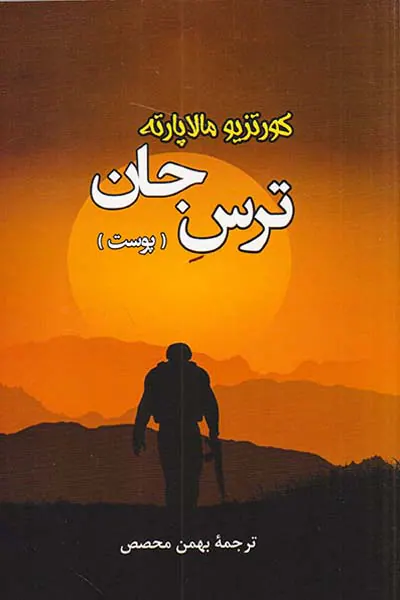 ترس جان