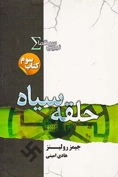 نیروی سیگما کتاب سوم حلقه سیاه