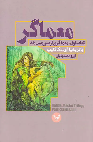 معماگر کتاب اول معماگری از سرزمین هد