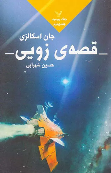 جنگ پیرمرد جلد چهارم قصه ی زویی