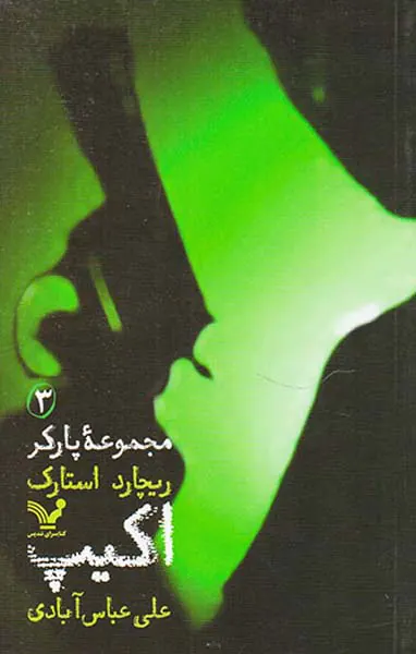 پارکر جلد سوم اکیپ