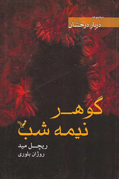 دربار درخشان گوهر نیمه شب