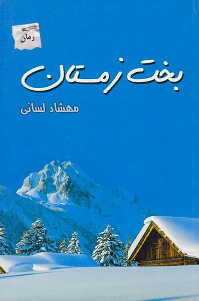 بخت زمستان
