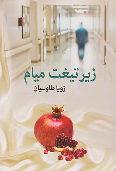 زیر تیغت میام