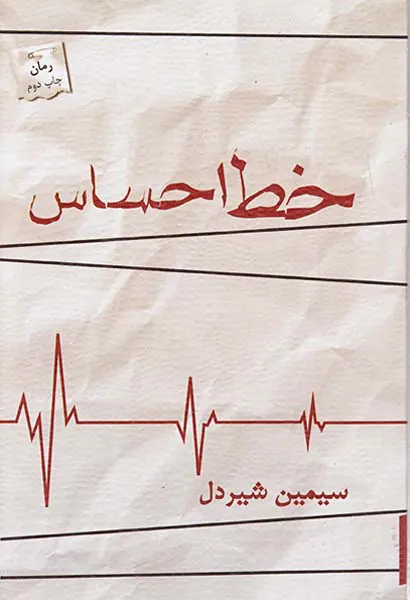 خط احساس