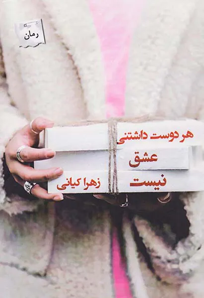 هر دوست داشتنی عشق نیست
