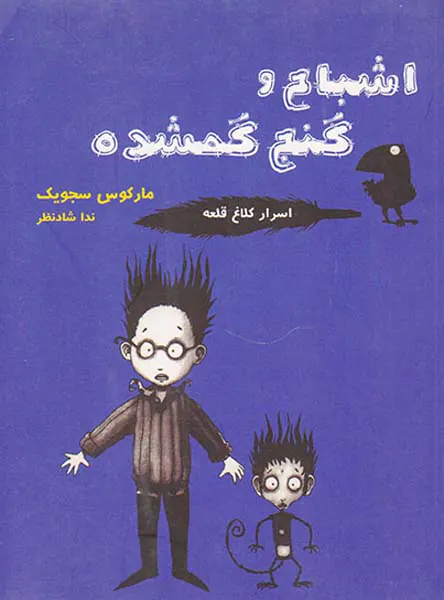 اسرار کلاغ قلعه اشباح و گنج گمشده