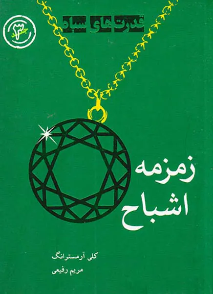 قدرت های سیاه جلد سوم زمزمه اشباح
