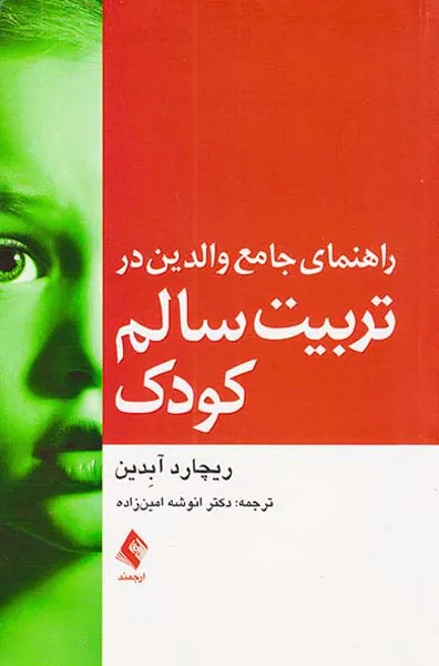 راهنمای جامع والدین در تربیت سالم کودک