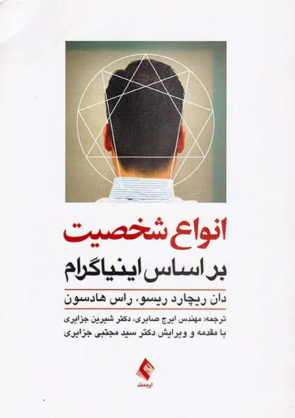 انواع شخصیت بر اساس اینیاگرام