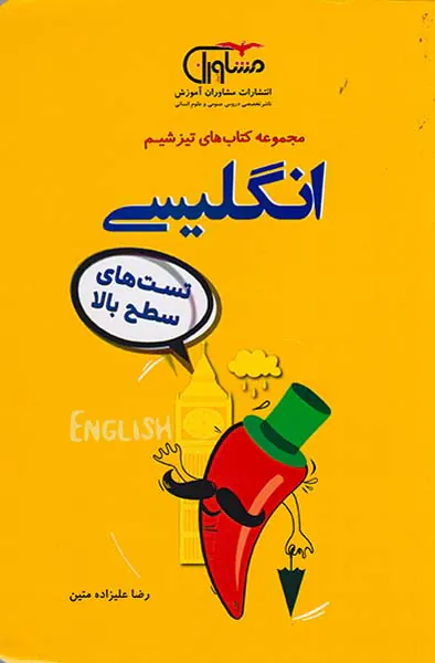 کتاب انگلیسی  مجموعه کتاب های تیزشیم انتشارات مشاوران آموزش