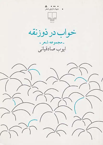خواب در ذوزنقه