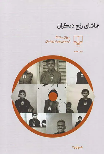تماشای رنج دیگران