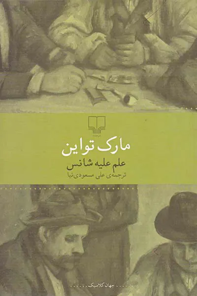 علم علیه شانس