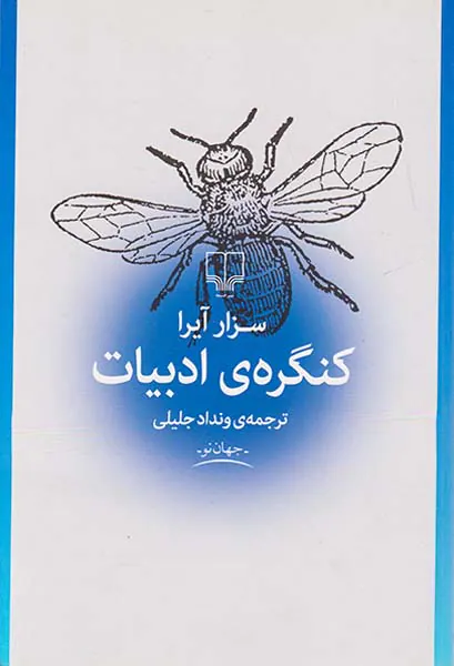 کنگره ی ادبیات