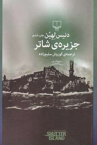 جزیره ی شاتر
