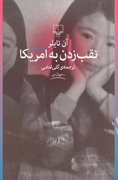نقب زدن به امریکا