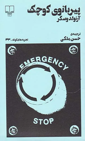پیربانوی کوچک