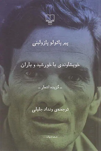 خویشاوندی با خورشید و باران