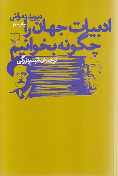 ادبیات جهان را چگونه بخوانیم