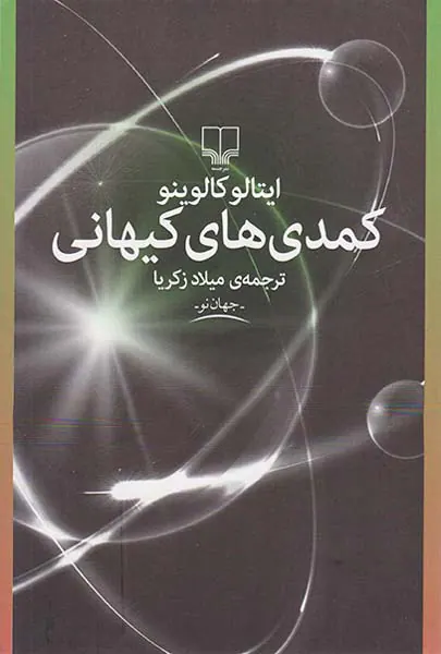 کمدی های کیهانی