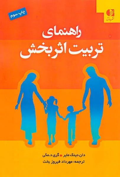راهنمای تربیت اثربخش