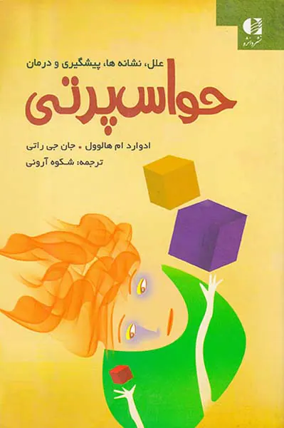 حواس پرتی(علل نشانه ها پیشگیری و درمان)