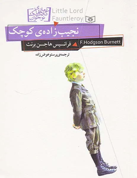 رمان های کلاسیک جهان نجیب زاده ی کوچک‌