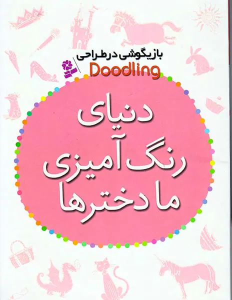 بازیگوشی در طراحی دنیای رنگ آمیزی ما دخترها