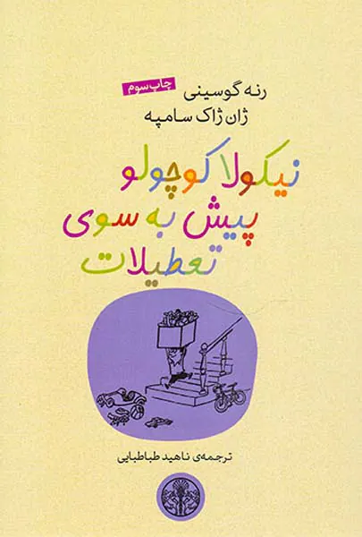 نیکولا کوچولو پیش به سوی تعطیلات
