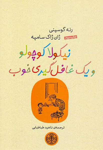 نیکولا کوچولو و یک غافل گیری خوب