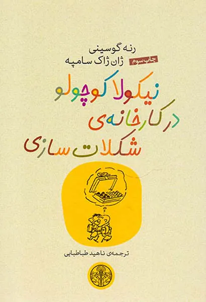نیکولا کوچولو در کارخانه ی شکلات سازی