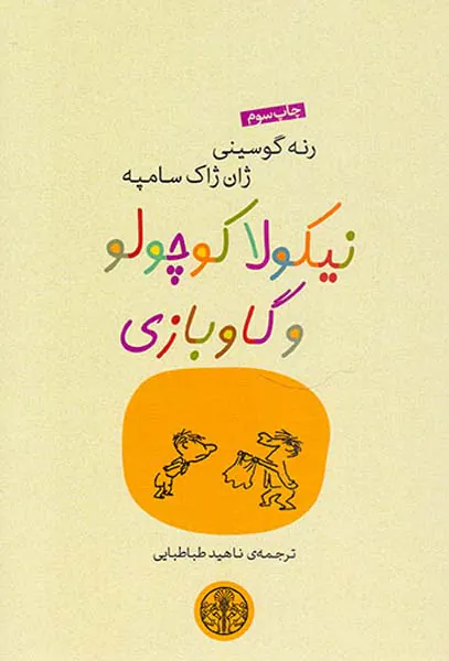 نیکولا کوچولو و گاوبازی