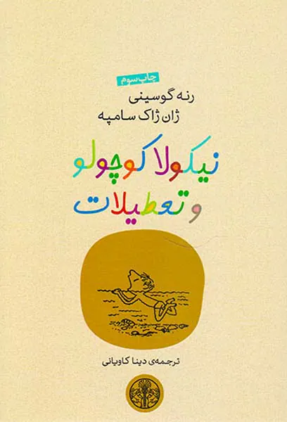 نیکولا کوچولو و تعطیلات