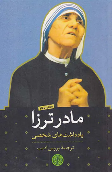 مادر ترزا