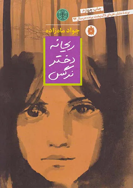 ریحانه دختر نرگس