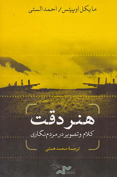 هنر دقت کلام و تصویر در مردم نگاری