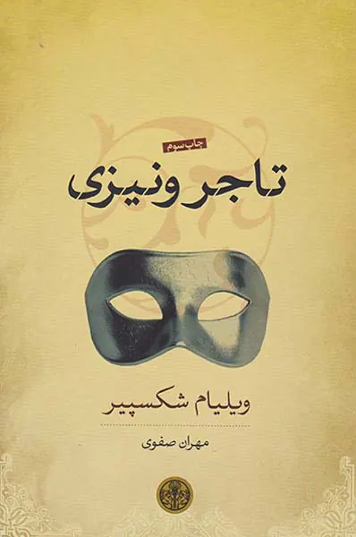 تاجر ونیزی
