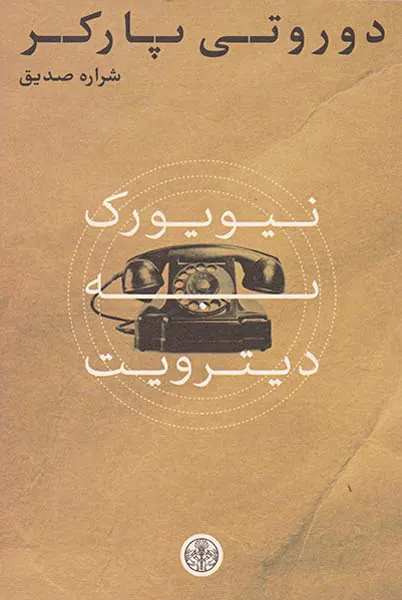 نیویورک به دیترویت