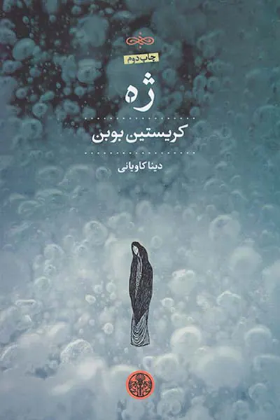 ژه