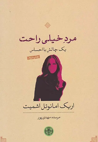 مرد خیلی راحت