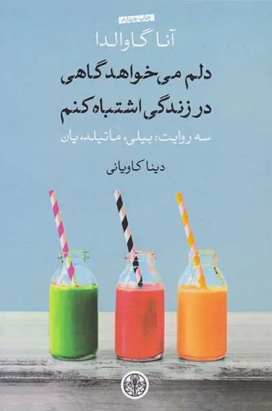 دلم می خواهد گاهی در زندگی اشتباه کنم