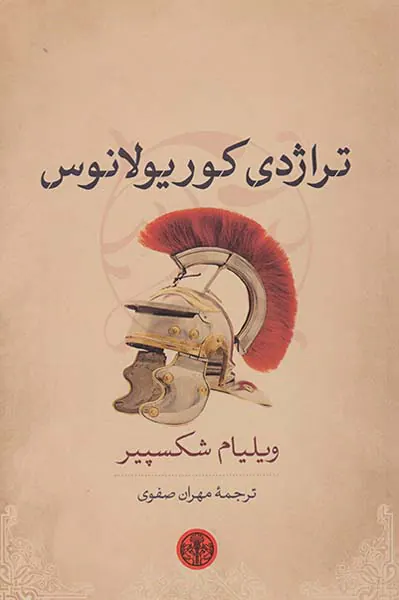 تراژدی کوریولانوس