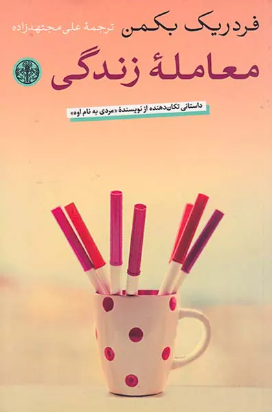 معامله زندگی