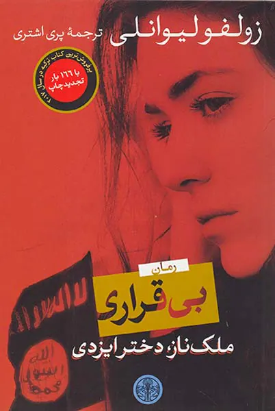 بی قراری(ملک ناز دختر ایزدی)