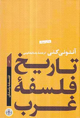 تاریخ فلسفه غرب1 - فلسفه باستان